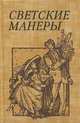 Светские манеры, 