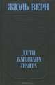 Дети капитана Гранта, Жюль Верн 