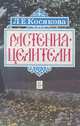 Растения-целители. Справочник по народной и практической фитотерапии, Л. Е. Косякова 