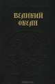 Великий океан, И. Ф. Кратт 