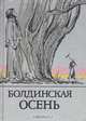 Болдинская осень. Стихотворения, поэмы, маленькие трагедии, повести, сказки, письма, критические статьи, написанные А. С. Пушкиным в селе Болдине Лукояновского уезда Нижегородской губернии осенью 1830 года, 