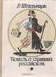 Повесть о страннике российском, Р. Штильмарк 