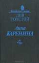 Анна Каренина, Л. Толстой 