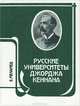 Русские университеты Джорджа Кеннана, Е. Меламед 