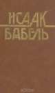 Конармия. Одесские рассказы. Статьи. Пьесы. Письма, Исаак Бабель 