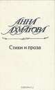 Анна Ахматова. Стихи и проза, Анна Ахматова 