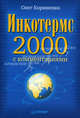 Инкотермс-2000 с комментариями, Корниенко Олег Васильевич 