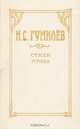 Н. С. Гумилев. Стихи. Проза, Н. С. Гумилев 