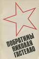 Побратимы Николая Гастелло, 