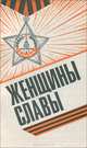Женщины Славы, 
