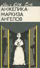 Анжелика - Маркиза Ангелов, Анн и Серж Голон 