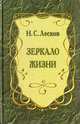 Зеркало жизни, Н. С. Лесков 