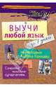 Выучи любой язык за 7 дней по методике Рамона Кампайо Секреты мирового чемпиона, человека-суперпамять, Рамон Кампайо 