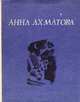 Анна Ахматова. Стихотворения и поэмы, Анна Ахматова 