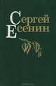 Сергей Есенин. Стихотворения и поэмы, Сергей Есенин 