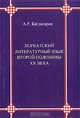 Хорватский литературный язык второй половины XX века, А. Р. Багдасаров 