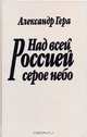 Над всей Россией серое небо, Александр Гера 