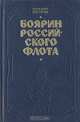 Боярин Российского флота, Михаил Петров 