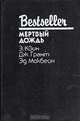 Мертвый дождь, Э. Квин, Дж. Грант, Эд Макбейн 