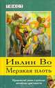 Мерзкая плоть, Ивлин Во 