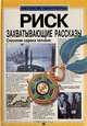 Риск. Захватывающие рассказы, 