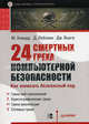 24 смертных греха компьютерной безопасности. Библиотека программиста Как написать безопасный код, Майкл Ховард, Дэвид Лебланк, Джон Виега 