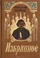 Николай Гоголь. Избранное, Николай Гоголь 