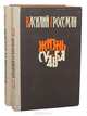 Жизнь и судьба (комплект из 2 книг), Василий Гроссман 