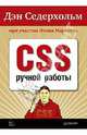 CSS ручной работы. Библиотека специалиста, Седерхольм Дэн, Маркотт Итан 