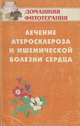 Лечение атеросклероза и ишемической болезни сердца, Б. Н. Гажев, Т. А. Виноградова, В. К. Мартынов, В. М. Виноградов 