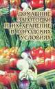 Домашние заготовки и их хранение в городских условиях, Т. Е. Виноградова 