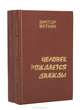 Человек рождается дважды. В 2 томах (комплект), Виктор Вяткин 
