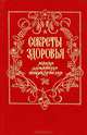 Секреты здоровья. Малая домашняя энциклопедия, 