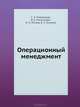 Операционный менеджмент. Учебник для вузов. Стандарт третьего поколения. Для бакалавров. Гриф УМО МО РФ, Пивоваров Симон Эльевич, Максимцев Игорь Анатольевич, Рогова И. Н., Хутиева Е. С. 