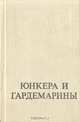 Юнкера и гардемарины, 