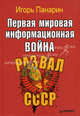 Первая мировая информационная война. Развал СССР, Панарин Игорь Николаевич 
