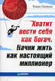 Хватит вести себя как богач. Начни жить как настоящий миллионер, Томас Д. Стэнли 