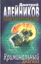 Криминальный диагноз, Дмитрий Алейников 