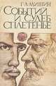 Событий и судеб сплетенье, Г. А. Мишин 