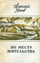По месту жительства, Алексей Хочев 