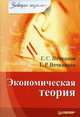 Экономическая теория. Завтра экзамен, Вечканова Галина Ростиславовна, Вечканов Григорий Сергеевич 