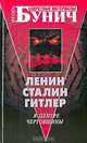 Ленин, Сталин, Гитлер. В центре чертовщины, Игорь Бунич 