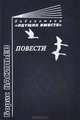 Борис Васильев. Повести, Борис Васильев 