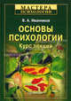 Основы психологии. Курс лекций, Иванников Вячеслав Андреевич 