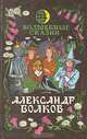 Александр Волков. Волшебные сказки, Александр Волков 