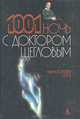 Энциклопедия секса, или 1001 ночь с доктором Щегловым, Лев Щеглов 