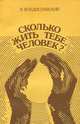 Сколько жить тебе человек?, В. Владиславский 