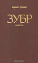 Зубр, Даниил Гранин 