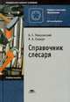 Справочник слесаря. Учебное пособие для начального профессионального образования, Покровский Б.С. 