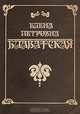 Елена Петровна Блаватская, 
